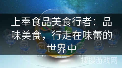 上奉食品美食行者：品味美食，行走在味蕾的世界中