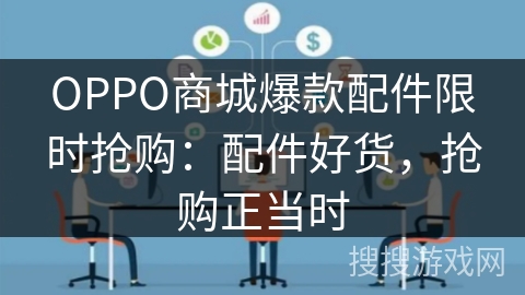 OPPO商城爆款配件限时抢购：配件好货，抢购正当时