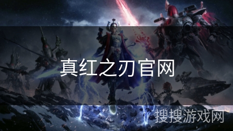 真红之刃官网 真红之刃官网
