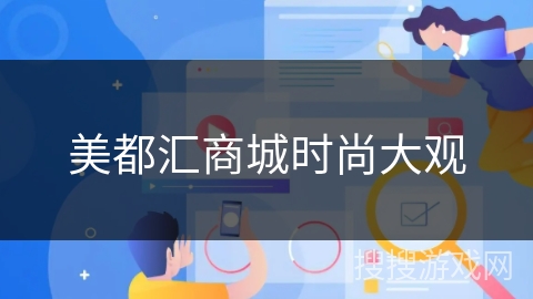 美都汇商城时尚大观