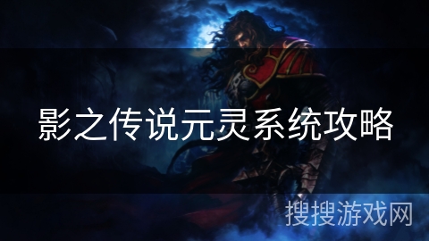 影之传说元灵系统攻略