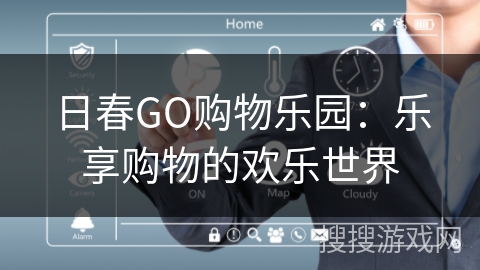日春GO购物乐园：乐享购物的欢乐世界