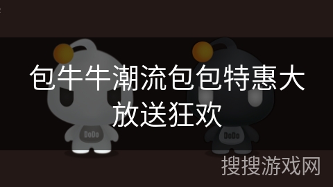 包牛牛潮流包包特惠大放送狂欢