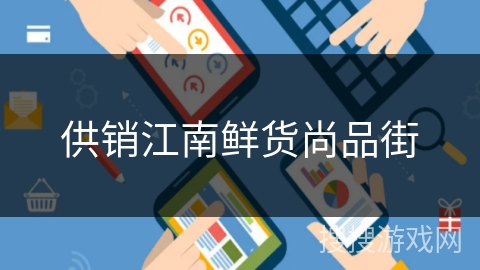 供销江南鲜货尚品街