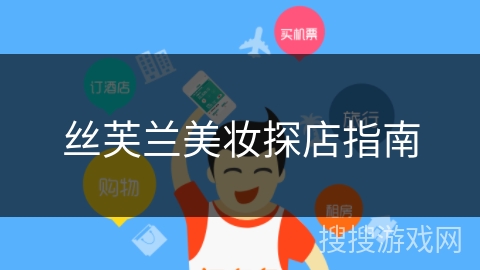 丝芙兰美妆探店指南 丝芙兰美妆探店指南