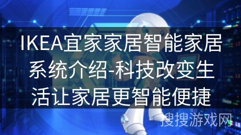 IKEA宜家家居智能家居系统介绍-科技改变生活让家居更智能便捷 IKEA宜家家居智能家居系统介绍-科技改变生活让家居更智能便捷