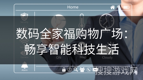 数码全家福购物广场：畅享智能科技生活