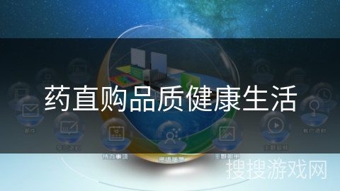 药直购品质健康生活