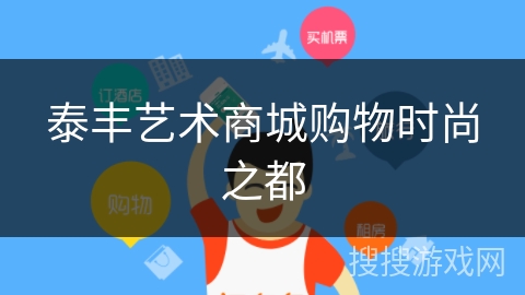 泰丰艺术商城购物时尚之都