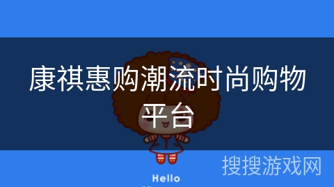 康祺惠购潮流时尚购物平台