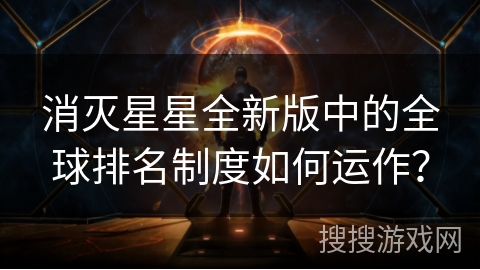 消灭星星全新版中的全球排名制度如何运作？
