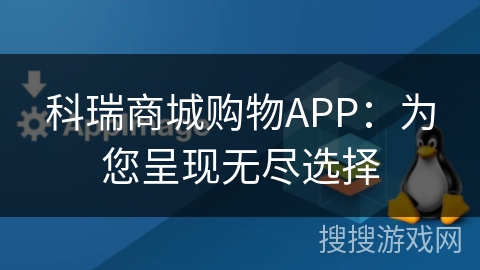 科瑞商城购物APP：为您呈现无尽选择
