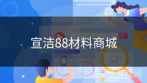 宣洁88材料商城