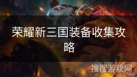 荣耀新三国装备收集攻略