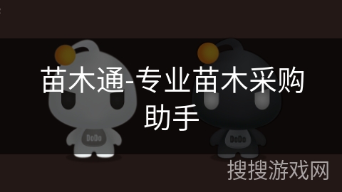苗木通-专业苗木采购助手