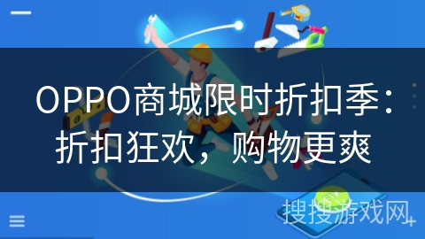 OPPO商城限时折扣季：折扣狂欢，购物更爽