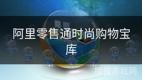 阿里零售通时尚购物宝库