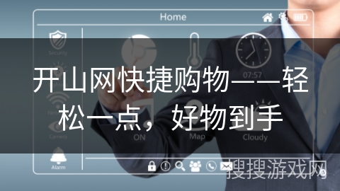 开山网快捷购物——轻松一点,好物到手 开山网快捷购物——轻松一点,好物到手