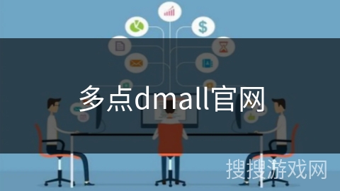 多点dmall官网