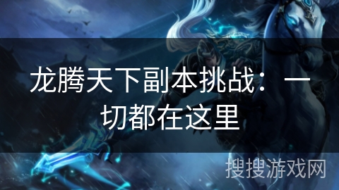龙腾天下副本挑战：一切都在这里