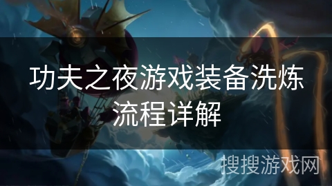 功夫之夜游戏装备洗炼流程详解