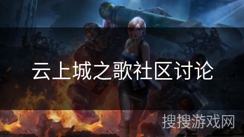 云上城之歌社区讨论 云上城之歌社区讨论
