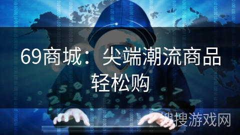 69商城：尖端潮流商品轻松购