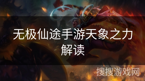 无极仙途手游天象之力解读