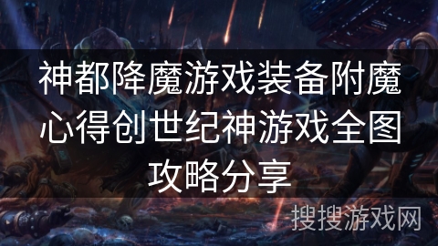 神都降魔游戏装备附魔心得创世纪神游戏全图攻略分享