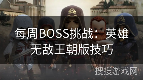 每周BOSS挑战：英雄无敌王朝版技巧