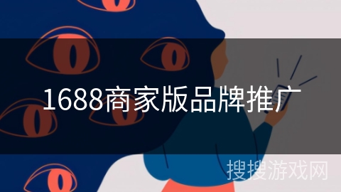 1688商家版品牌推广
