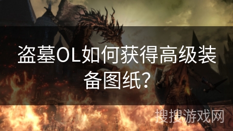 盗墓OL如何获得高级装备图纸？