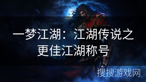一梦江湖：江湖传说之更佳江湖称号