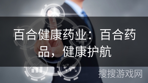 百合健康药业：百合药品，健康护航
