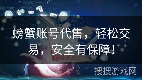 螃蟹账号代售，轻松交易，安全有保障！