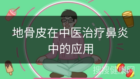 地骨皮在中医治疗鼻炎中的应用