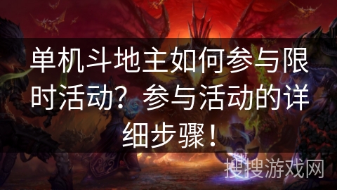单机斗地主如何参与限时活动?参与活动的详细步骤!