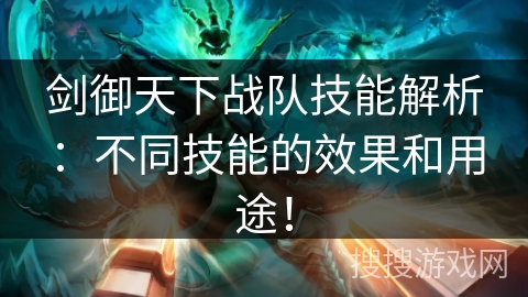 剑御天下战队技能解析:不同技能的效果和用途!