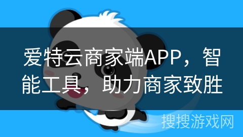 爱特云商家端APP，智能工具，助力商家致胜