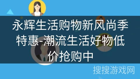 永辉生活购物新风尚季特惠-潮流生活好物低价抢购中 永辉生活购物新风尚季特惠-潮流生活好物低价抢购中