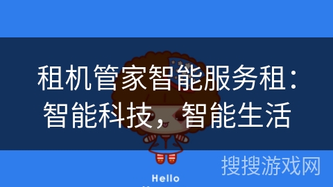 租机管家智能服务租:智能科技,智能生活 租机管家智能服务租:智能科技,智能生活
