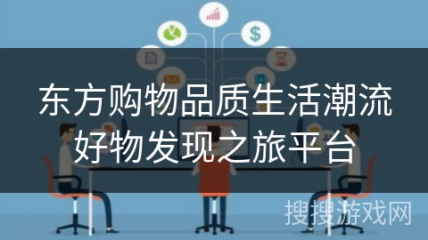 东方购物品质生活潮流好物发现之旅平台