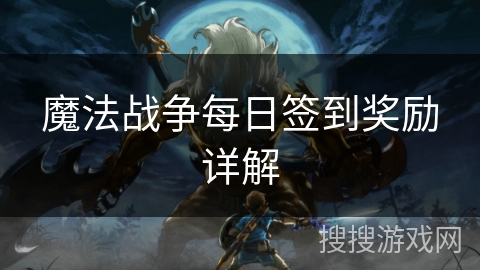 魔法战争每日签到奖励详解 魔法战争每日签到奖励详解