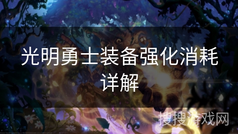 光明勇士装备强化消耗详解