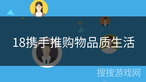 18携手推购物品质生活 18携手推购物品质生活