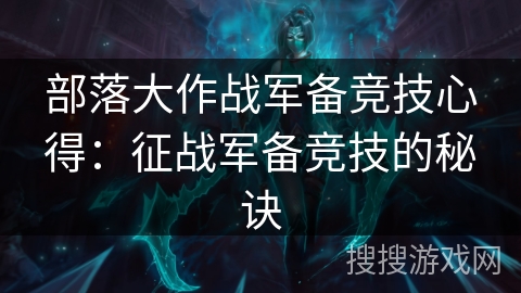 部落大作战军备竞技心得：征战军备竞技的秘诀
