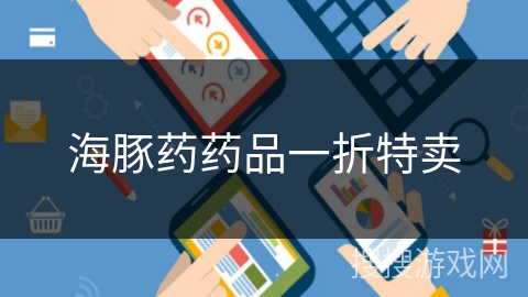 海豚药药品一折特卖 海豚药药品一折特卖
