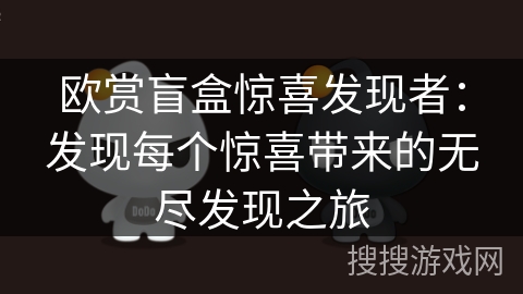 欧赏盲盒惊喜发现者：发现每个惊喜带来的无尽发现之旅