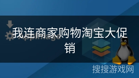 我连商家购物淘宝大促销 我连商家购物淘宝大促销