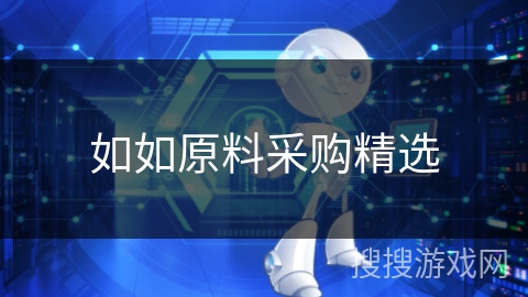 如如原料采购精选 如如原料采购精选